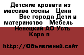 Детские кровати из массива сосны › Цена ­ 3 970 - Все города Дети и материнство » Мебель   . Ненецкий АО,Усть-Кара п.